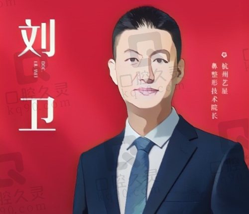 杭州艺星刘卫医生怎么样？