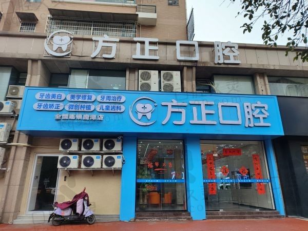  鹰潭方正口腔诊所怎么样