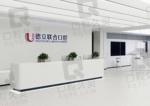 沈阳德立联合口腔医院怎么样？