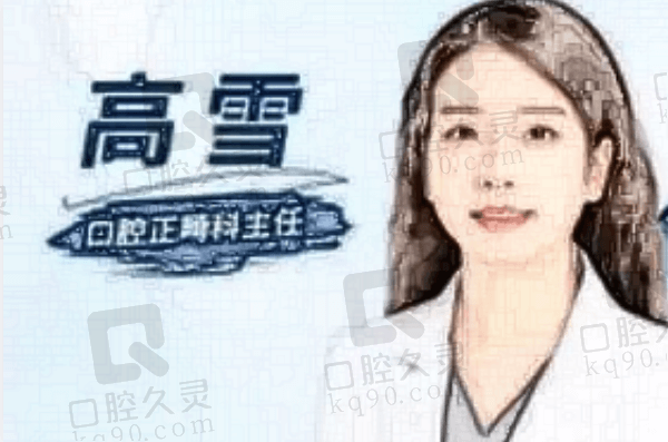 天津中牙口腔医院高雪医生简介