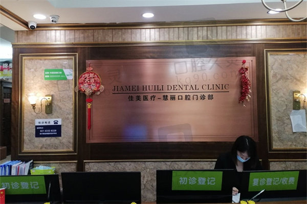 上海中喜慧丽口腔牙冠价格