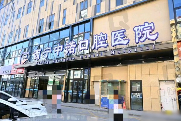 西宁中诺口腔医院拔智齿价格