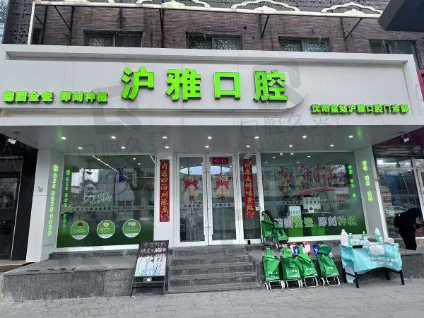 沈阳沪雅口腔医院怎么样