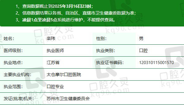 太仓摩尔口腔医院栾玮医生资质正规：