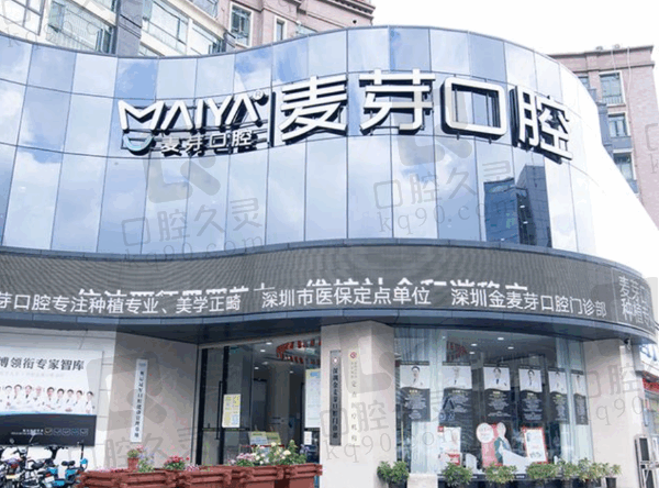 深圳新安麦芽口腔种植牙价格表