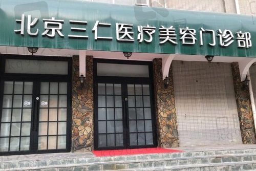 北京三仁 门头.jpg