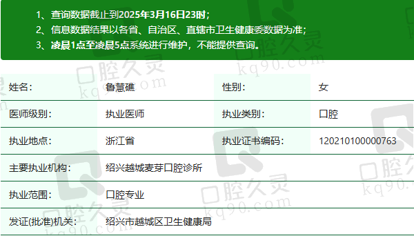 绍兴越城麦芽口腔诊所鲁慧礁医生资质正规：
