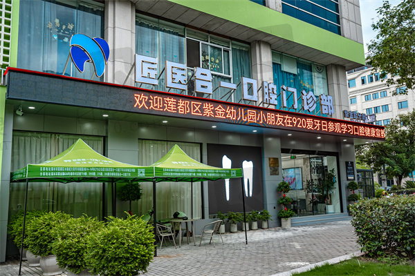 丽水匠医合一口腔门诊部怎么样
