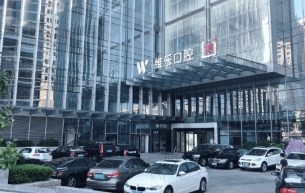 青岛维乐口腔补牙便宜且技术好