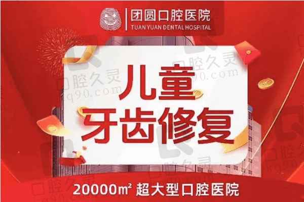 杭州团圆口腔医院儿童牙齿修复多少钱？