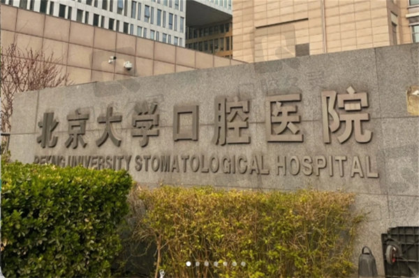 北京大學(xué)口腔醫(yī)院種植科哪個(gè)醫(yī)生好？