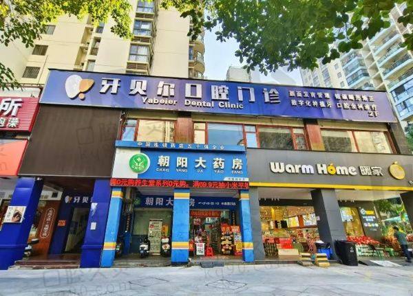 牙贝尔口腔是私人开的吗