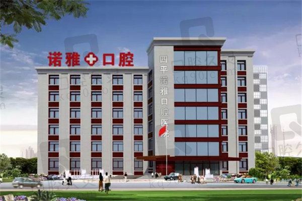 四平诺雅口腔医院是几级医院