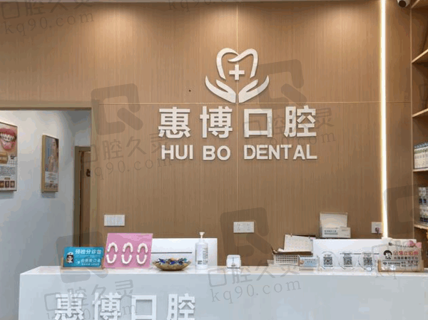 常州金坛惠博口腔门诊部怎么样