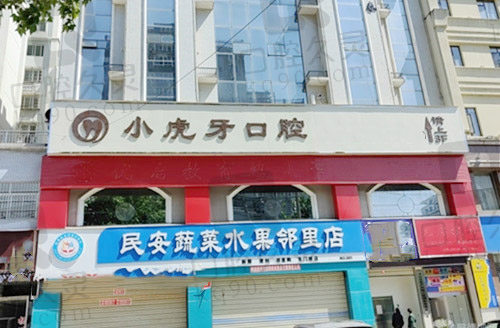 汉中小虎牙口腔怎么样？正规靠谱