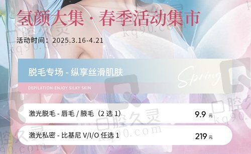 北京氫顏·春季活動(dòng)：脫毛專場(chǎng)