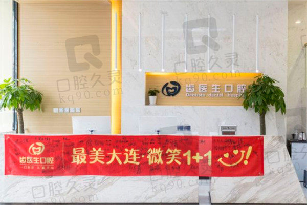 齿医生口腔医院的信誉好吗？