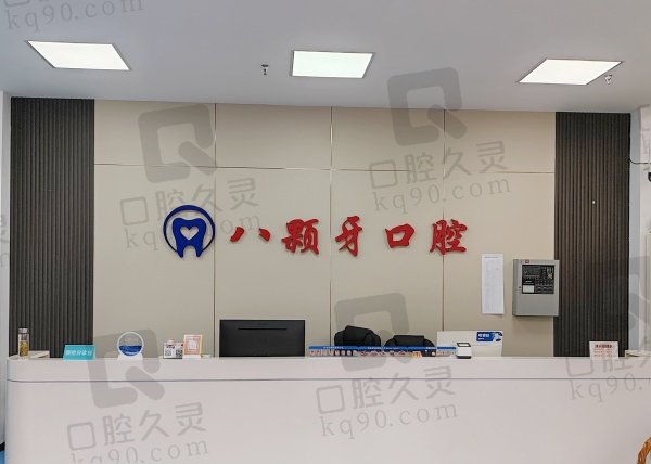 盐城八颗牙口腔怎么样