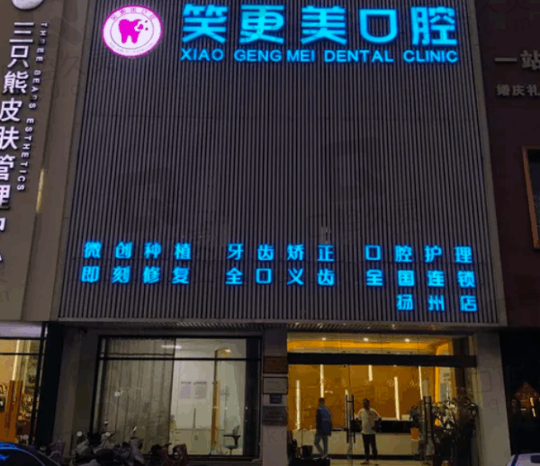 扬州江都笑更美口腔门诊部怎么样