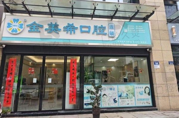 重庆铜梁金美希口腔诊所地址