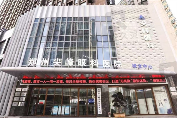 郑州尖峰眼科医院是公立还是私立