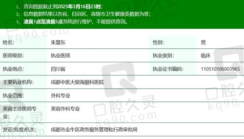 成都中医大银海朱慧东医生执业资质