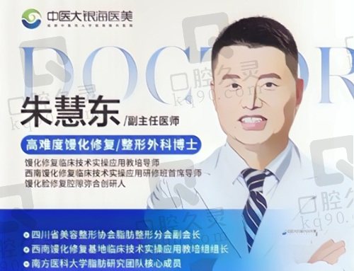 成都中医大银海朱慧东怎么样？