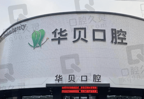潍坊华贝口腔医院价格表