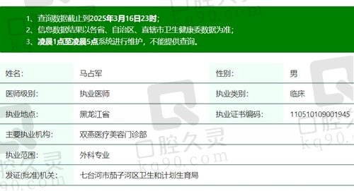 哈尔滨双燕马占军院长执业资质