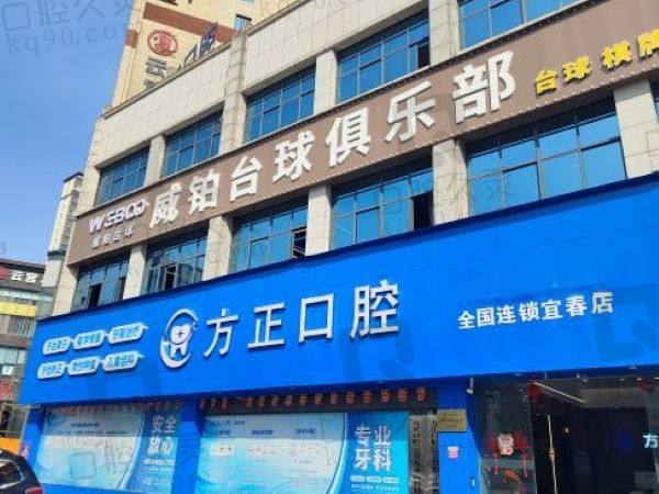 宜春袁州方正口腔诊所地址