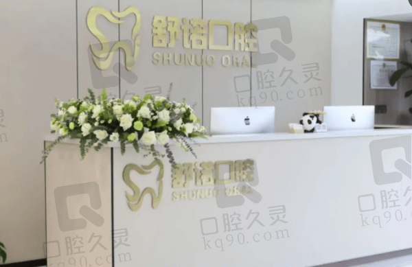 哈尔滨舒诺口腔门诊部简介