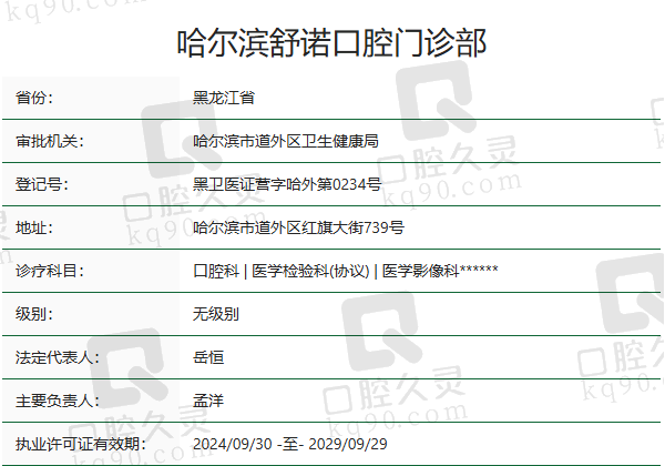 哈尔滨舒诺口腔门诊部正规吗？