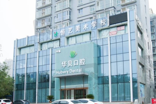 濰坊市華貝口腔正規(guī)嗎