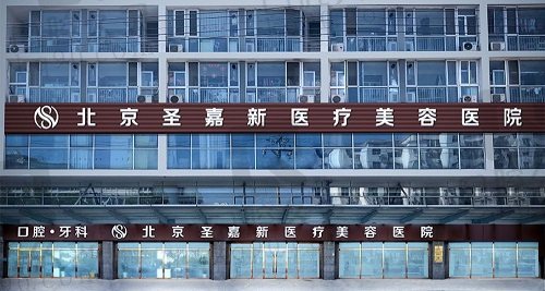 北京圣嘉新张笑天改脸型磨骨价格