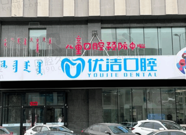 呼市优洁口腔与黄氏口腔哪个好