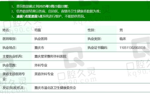 重庆星荣苟磊医生执业资质