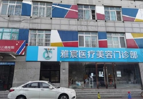 北京雅宸医疗美容门诊部简介
