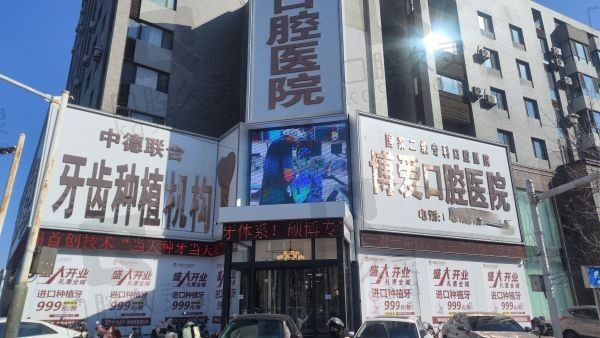 盘锦铭松博爱口腔医院怎么样