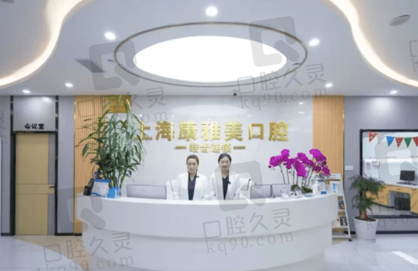 上海康雅美口腔门诊部简介
