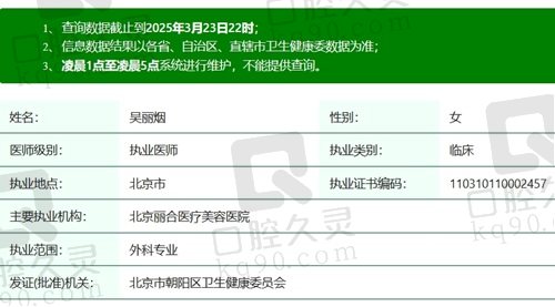 北京丽合吴丽烟医生执业资质