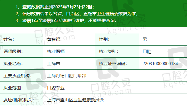 上海丹德口腔门诊部黄东锡医生资质正规：