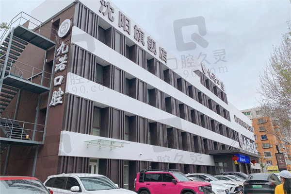 沈阳九诺口腔电话24小时服务热线