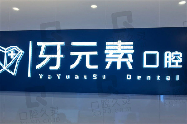 沈陽九諾口腔與牙元素哪家好