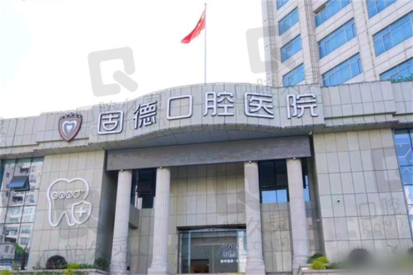 如皋固德口腔医院电话号码