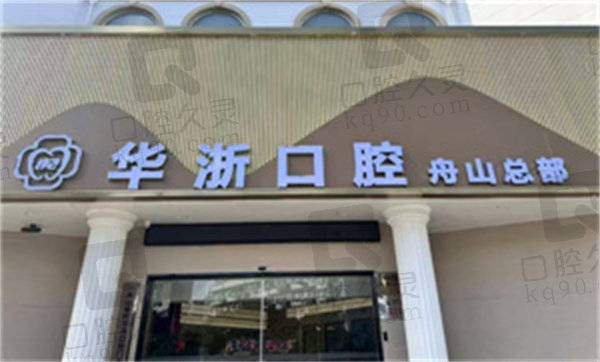 舟山普陀華浙口腔門診部