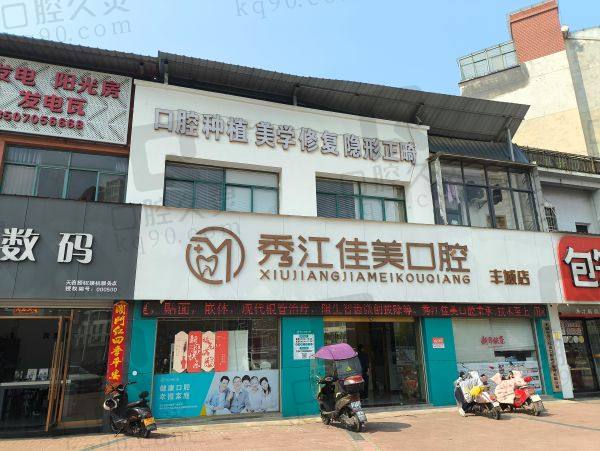 丰城秀江佳美口腔诊所怎么样