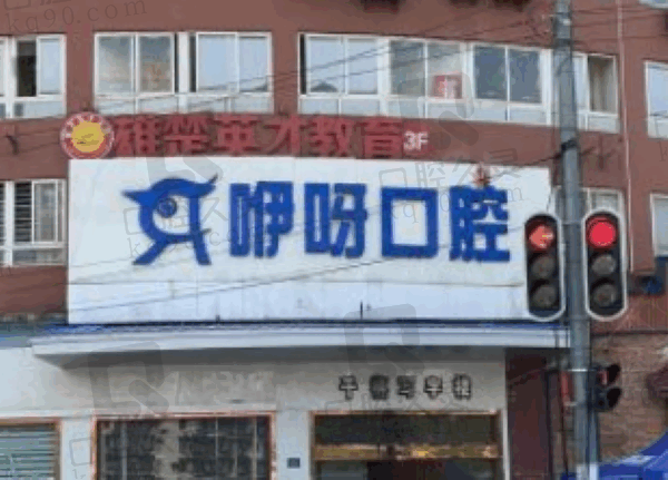 武昌虎泉咿呀口腔医院电话