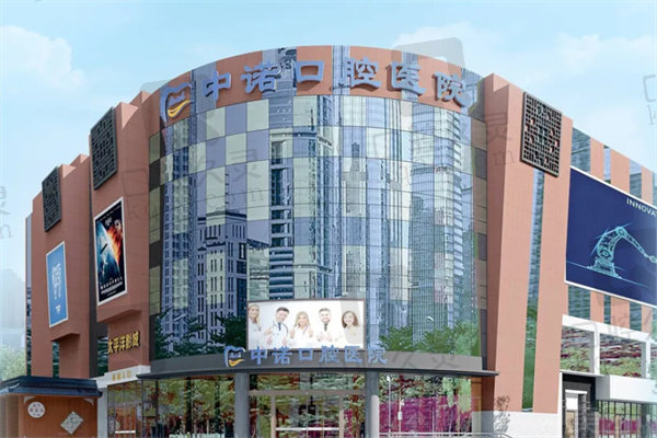 成都中诺口腔医院根管治疗价格
