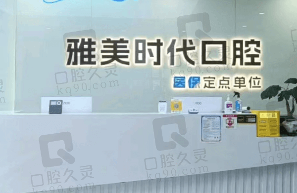 深圳雅美时代口腔门诊部简介