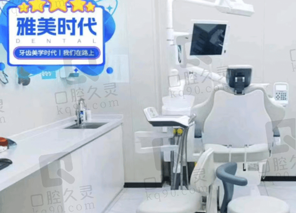 深圳雅美时代口腔门诊部基本信息